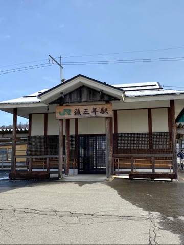 後三年駅