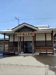 後三年駅
