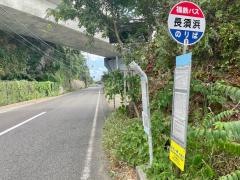 「長須浜」バス停留所