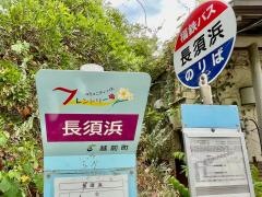 「長須浜」バス停留所