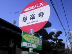 「極楽寺」バス停留所