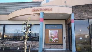 浜木綿　岐阜県庁前店