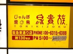 鳥貴族　阪急東通り店