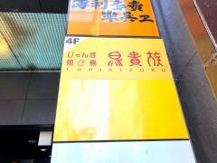 鳥貴族　阪急東通り店