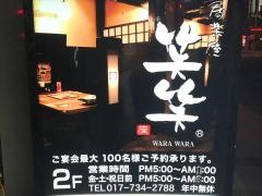 笑笑　青森駅前店