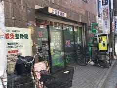 上田鍼灸整骨院
