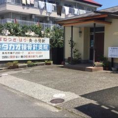 タカオ接骨針灸院
