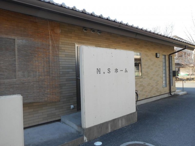 N・Sホ－ム