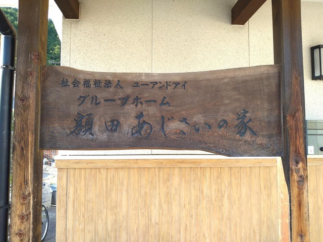 額田あじさいの家