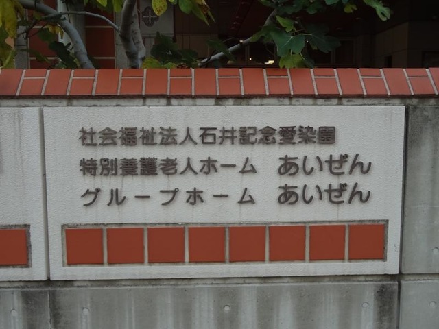 石井記念愛染園あいぜん 看板