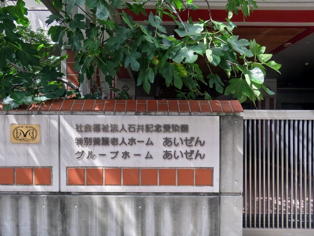 石井記念愛染園あいぜん