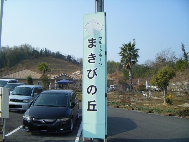 まきびの丘 看板