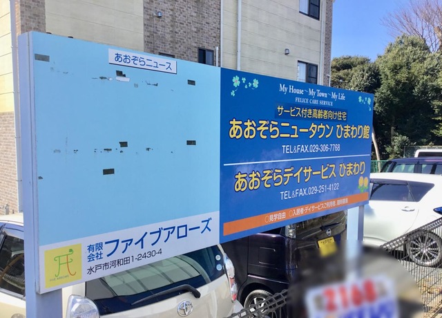 あおぞらニュータウンひまわり館 看板