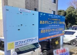 あおぞらニュータウンひまわり館