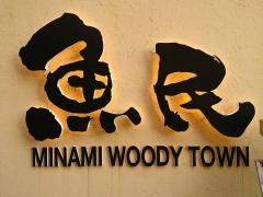 魚民　南ウッディタウン東口駅前店