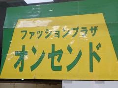 オンセンド岸の里店