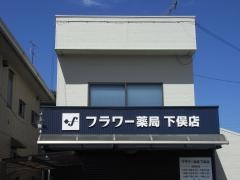 フラワー薬局下俣店