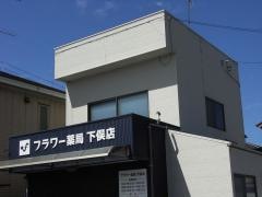 フラワー薬局下俣店