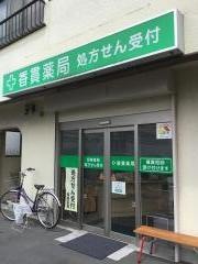香貫薬局