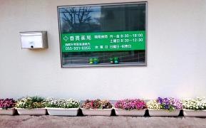 香貫薬局