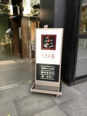 生活彩家　日比谷Ｕ－１ビル店