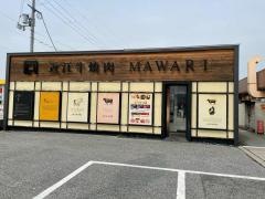 近江牛焼肉ＭＡＷＡＲＩ彦根店
