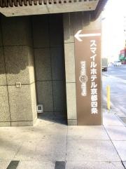 スマイルホテル京都四条