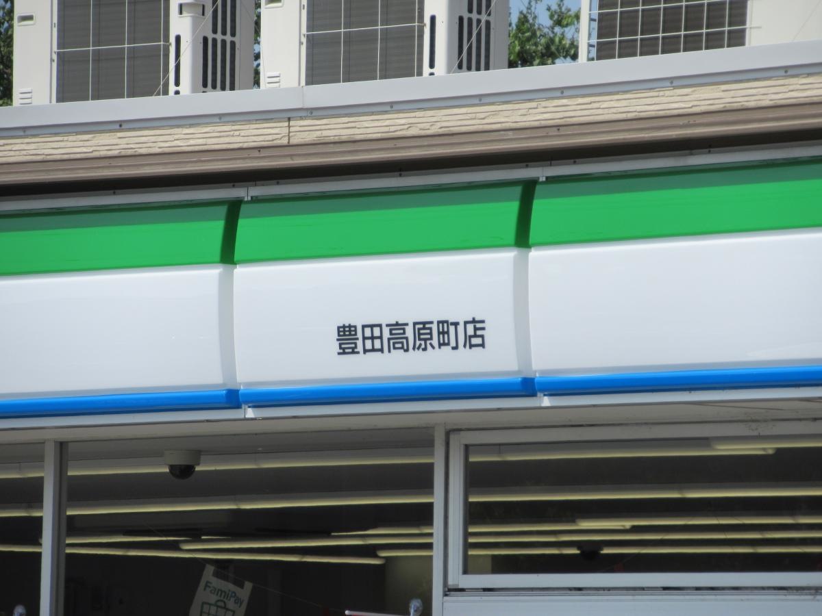 ファミリーマート豊田高原町店