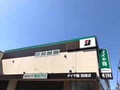 タイヤ館　西横浜