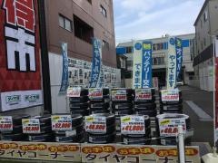 タイヤ館　西横浜