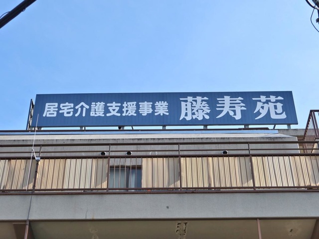 特別養護老人ホーム　藤寿苑