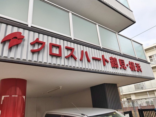 グループホーム　クロスハート鶴見・横浜 看板