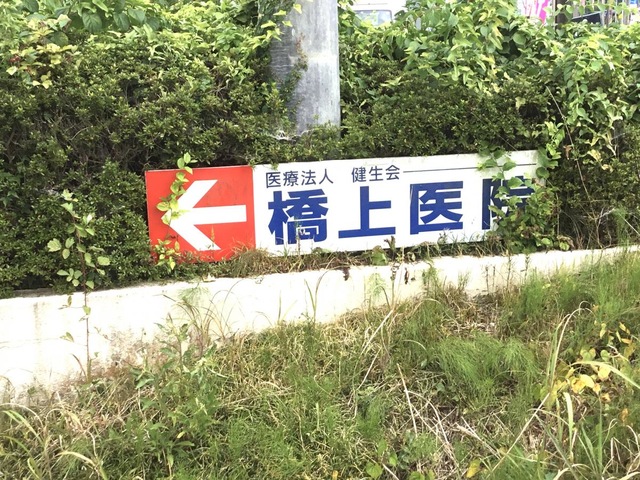 橋上医院
