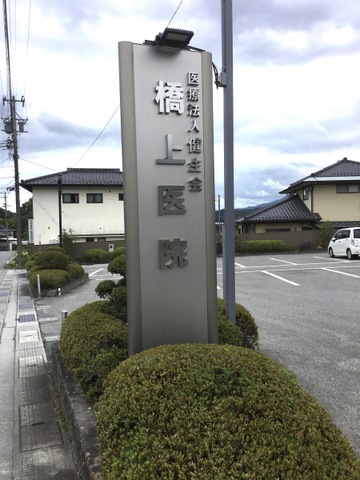橋上医院 看板