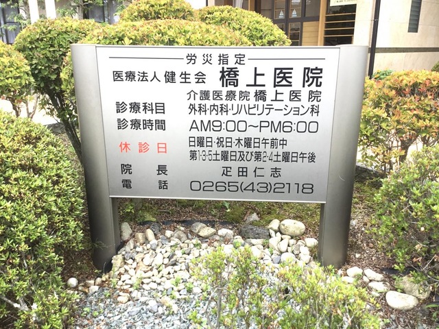 橋上医院 看板