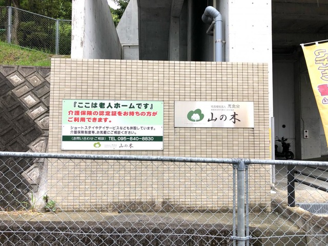 地域密着型介護老人福祉施設・山の木