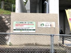 地域密着型介護老人福祉施設・山の木