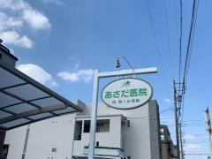 あさだ医院