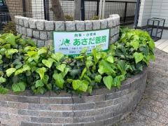あさだ医院