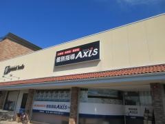 個別指導Ａｘｉｓ　川原校