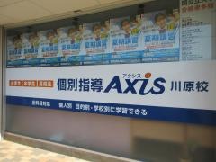 個別指導Ａｘｉｓ　川原校