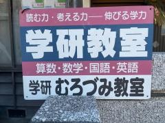 学研　むろづみ教室
