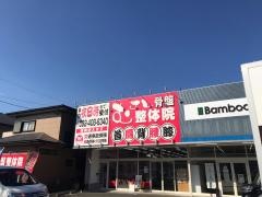むさし鍼灸整骨院 原田院