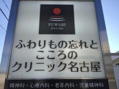 ふわりもの忘れとこころのクリニック名古屋