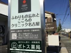 ふわりもの忘れとこころのクリニック名古屋
