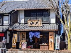 山上茶寮