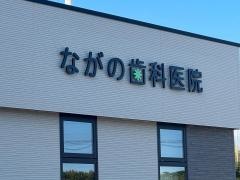 ながの歯科医院