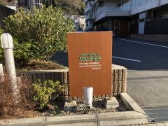メディカルホームグランダ逗子