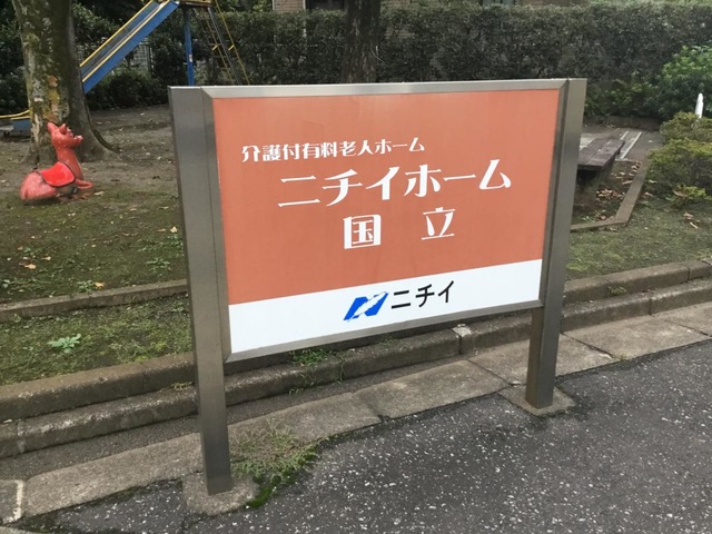 ニチイホーム 国立 施設外観