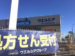 ウエルシアさいたま大谷口店